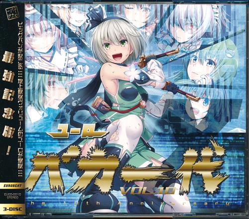 ユーロバカ一代 VOL.10 【東方Project】[DJ Command|FN2|LAN.na][Eurobeat Union]