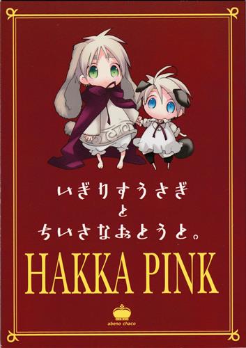いぎりすうさぎとちいさなおとうと。 【Axis Powers ヘタリア】[阿倍野ちゃこ][HAKKA PINK]
