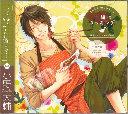 ふたりで一緒にシリーズ 一緒にクッキング Vol 4 残念なイケメンモデル 小野大輔 映像 音楽 Cd 女性向 アニメ グッズ ゲーム 同人誌の中古販売 買取 らしんばんオンライン