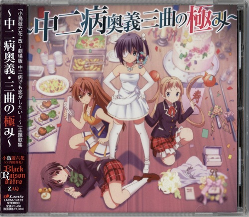 小鳥遊六花・改 ～劇場版 中二病でも恋がしたい!～ ～中二病奥義・三曲の極み～ -Across the line-/Secret Survivor/深淵に舞う戦慄謝肉祭 (OP/ED/主題歌) [ZAQ|内田真礼|Black Raison d'etre]