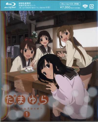 たまゆら ～hitotose～ 第1巻 初回限定版 【ブルーレイ】