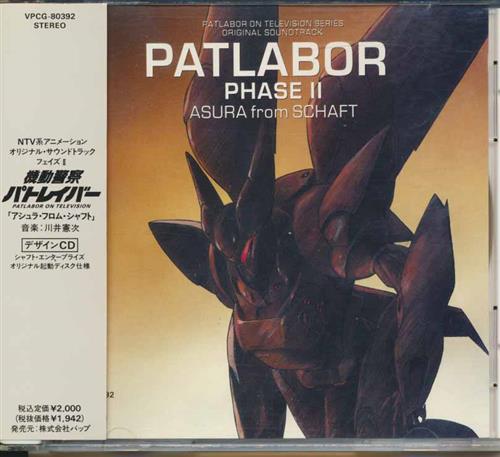 機動警察パトレイバー オリジナルサウンドトラック フェイズ Ii アシュラ フロム シャフト 映像 音楽 Cd アニメ コミック アニメグッズ ゲーム 同人誌の中古販売 買取 らしんばんオンライン