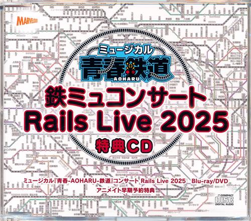 【未開封】ミュージカル 青春-AOHARU-鉄道 コンサート Rails Live 2025 特典CD 【アニメイト BD/DVD早期予約特典】