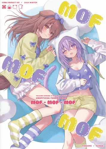 MOF-MOF-MOF 【ホロライブ】[フカヒレ][RUINON]