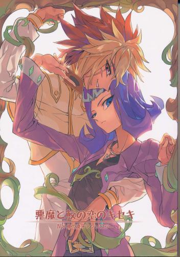 悪魔と鮫の恋のキセキ 蔵出品 ｱｸﾏﾄｻﾒﾉｺｲﾉｷｾｷ 女性向同人 同人誌 特約 アニメグッズ ゲーム 同人誌の中古販売 買取 らしんばんオンライン