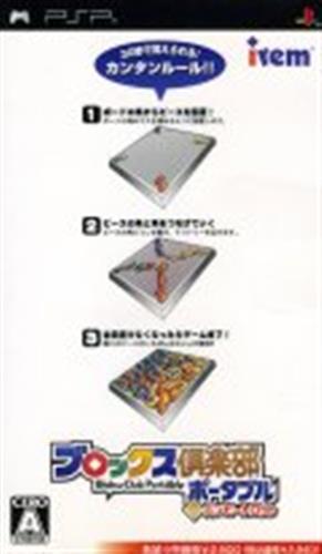ブロックス倶楽部ポータブル with バンピートロット 【PSP】