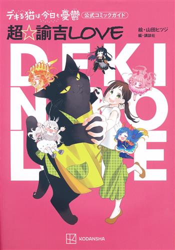 デキる猫は今日も憂鬱1〜13巻＋超☆諭吉LOVE　山田ヒツジ デキる猫は今日も憂鬱 公式コミックガイド 超・諭吉LOVE [山田ヒツジ