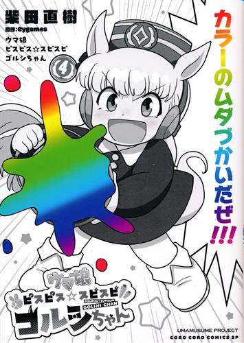 ウマ娘 ピスピス☆スピスピ ゴルシちゃん 4 [柴田直樹]