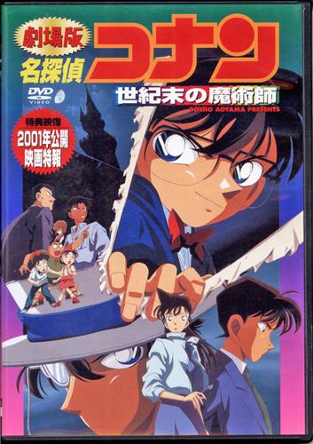 劇場版 名探偵コナン 世紀末の魔術師 【DVD】