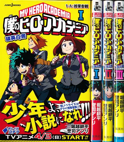 僕のヒーローアカデミア 雄英白書 1巻 3巻セット 誉司アンリ 堀越耕平 小説 ﾎﾞｸﾉﾋｰﾛｰｱｶﾃﾞﾐｱﾕｳｴｲﾊｸｼｮﾀﾞｲ01ｶﾝﾀﾞｲ03ｶﾝｾｯﾄ 書籍 小説 セット組み アニメグッズ ゲーム 同人誌の中古販売 買取 らしんばんオンライン