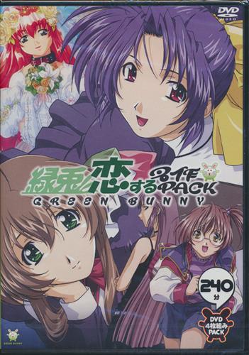 緑兎 恋する名作PACK 【DVD】