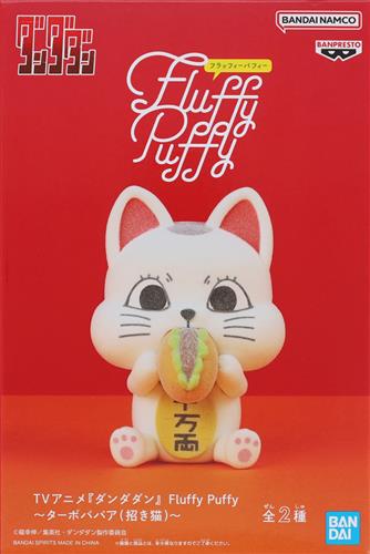 【未開封】ダンダダン Fluffy Puffy～ターボババア(招き猫)～ B