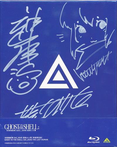攻殻機動隊 SAC_2045 最後の人間 特装限定版 (I.Gストア購入特典 直筆サイン付きパッケージ) 【ブルーレイ】
