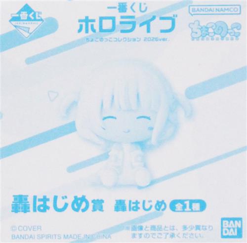 【未開封】一番くじONLINE ホロライブ ちょこのっこコレクション 2026ver. 轟はじめ賞 ちょこのっこフィギュア 轟はじめ
