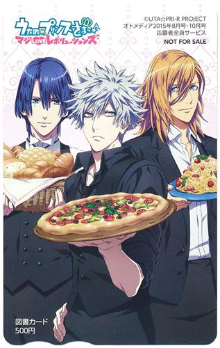 うたの☆プリンスさまっ♪ マジLOVEレボリューションズ 【オトメディア 2015年8・10月号 全プレ】 【図書カード】