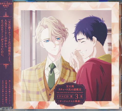 宝石商リチャード氏の謎鑑定 ドラマcd 第3巻 サードニクスの横顔 櫻井孝宏 内田雄馬 他 映像 音楽 Cd アニメ コミック アニメグッズ ゲーム 同人誌の中古販売 買取 らしんばんオンライン