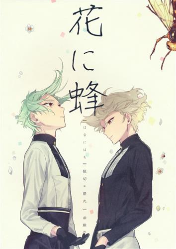 花に蜂 【刀剣乱舞】[梅通桜至郎][曲線RGL]