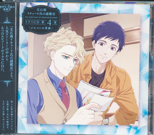 宝石商リチャード氏の謎鑑定 ドラマcd 第4巻 ジルコンの尊厳 櫻井孝宏 内田雄馬 他 映像 音楽 Cd アニメ コミック アニメグッズ ゲーム 同人誌の中古販売 買取 らしんばんオンライン