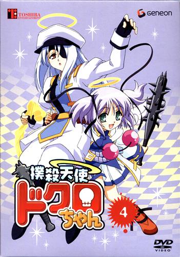 撲殺天使ドクロちゃん 4 (初回限定版) 【DVD】 ﾎﾞｸｻﾂﾃﾝｼﾄﾞｸﾛﾁｬﾝ