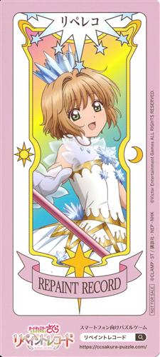 カードキャプターさくら リペイントレコード カード型フライヤー 木之本桜