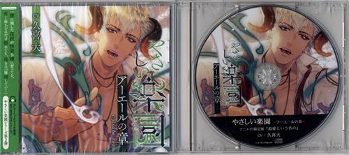 やさしい楽園 アーエールの章 アニメイト限定盤 久喜大 映像 音楽 Cd 女性向 アニメグッズ ゲーム 同人誌の中古販売 買取 らしんばんオンライン