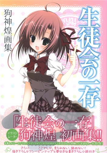 生徒会の一存 狗神煌画集 狗神煌 書籍 ムック パンフ 小冊子 特典 ムック一般 アニメ グッズ ゲーム 同人誌の中古販売 買取 らしんばんオンライン