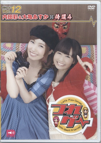 つれゲー Vol.12 内田彩&大亀あすか×侍道 4 [内田彩|大亀あすか]【DVD】