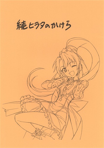 続 ヒラタのかけら 【よろず】[平田雄三][St.エックス屋]