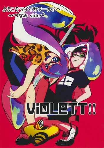 ようこそマイイカワールドへ 【スプラトゥーン シリーズ】[つなみ|Nana][メキシコォ!]
