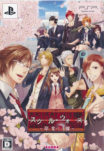 スクール・ウォーズ ~卒業戦線~ 豪華版 【PSP】