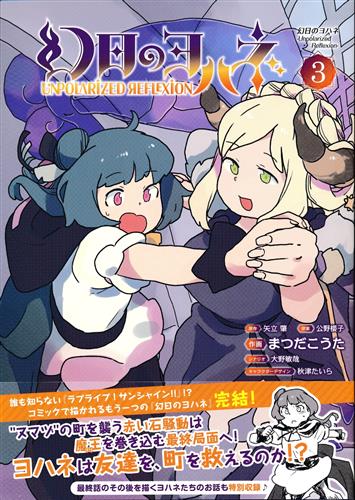 幻日のヨハネ-Unpolarized Reflexion- 3 [まつだこうた]