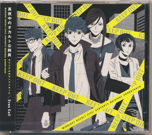 真夜中のオカルト公務員 オリジナルサウンドトラック 映像 音楽 Cd アニメ コミック アニメ グッズ ゲーム 同人誌の中古販売 買取 らしんばんオンライン