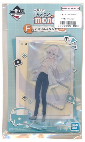 一番くじ TVアニメ 「mono」 F賞 アクリルスタンド 秋山春乃