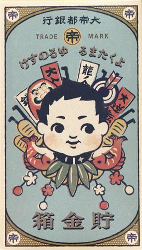 大逆転裁判 2 -成歩堂龍ノ介の覺悟- 大帝都銀行 よくたまる ゆるのすけ貯金箱