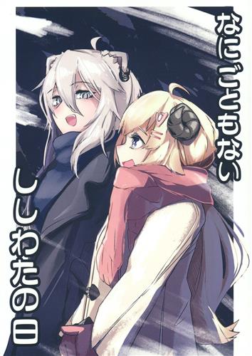 なにごともないししわたの日 【ホロライブ】[泳ぐ烏賊][ぷらなりあくらぶ]