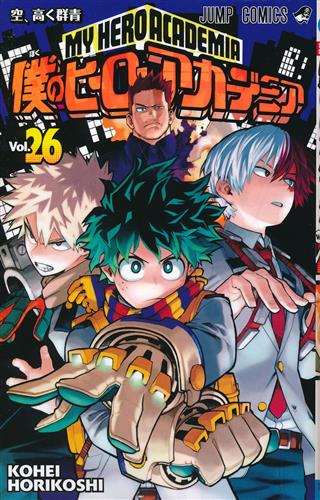 僕のヒーローアカデミア Vol.26 [堀越耕平]