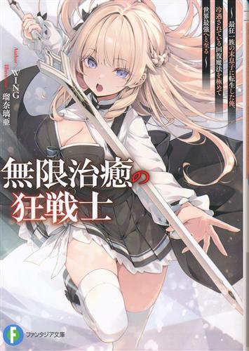無限治癒の狂戦士 ～最狂一族の末息子に転生した俺、冷遇されている回復魔法を極めて世界最強へと至る～ 1 [WING|瑠奈璃亜]【小説】
