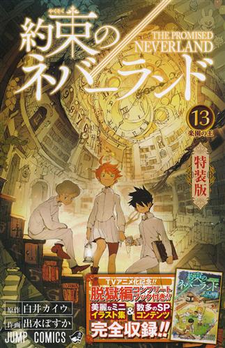買取価格 150円 約束のネバーランド 13 ミニ画集付き特装版 出水ぽすか 白井カイウ 書籍 コミック 少年 なっとく買取のらしんばんオンライン アニメグッズ 同人誌 中古ゲームのネット買取