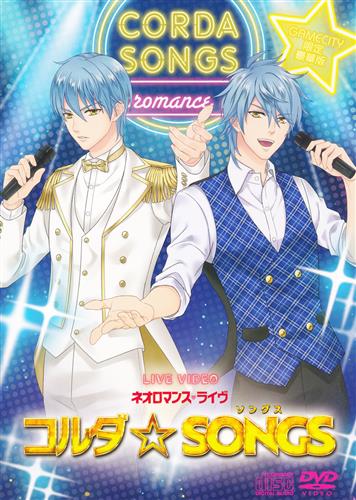 ライブビデオ ネオロマンス ライヴ コルダ☆SONGS GAMECITY限定豪華版 [谷山紀章|伊藤健太郎|福山潤]【DVD】