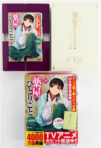 薬屋のひとりごと 16 アニメ第1期シナリオ集付き限定特装版 [日向夏]【小説】