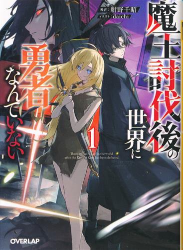 魔王討伐後の世界に勇者なんていない 1 [紺野千昭|daichi]【小説】