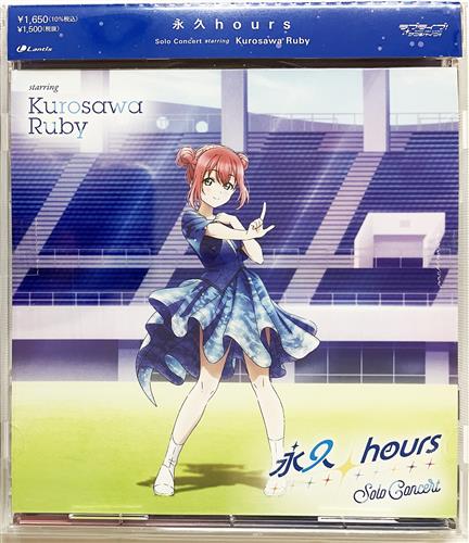 ラブライブ!サンシャイン!! 永久hours Solo Concert starring Kurosawa Ruby