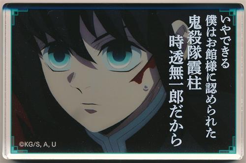 鬼滅の刃 名言ミニアクリルブロック D:時透無一郎 「いやできる 僕はお館様に認められた 鬼殺隊霞柱 時透無一郎だから」