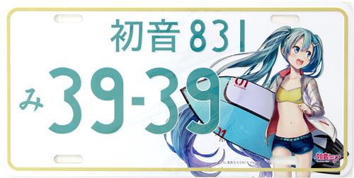 雑貨　初音ミク(ビーチ3939ver.) ナンバープレート 「初音ミク×ダイハツ」 DBCストア限定 ダイハツ「初音ミク ナンバープレート (ミクTAFT ミニキャラ ver