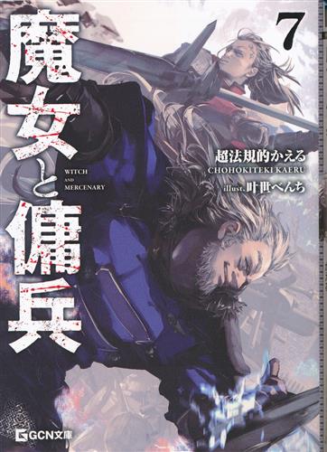 魔女と傭兵 7 [超法規的かえる|叶世べんち]【小説】