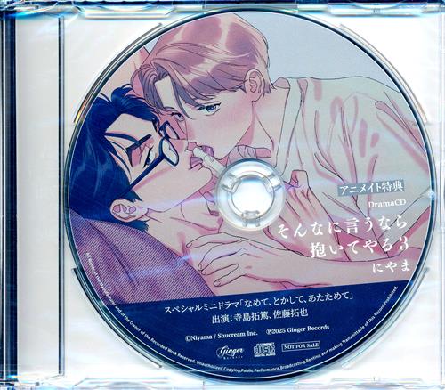 ドラマCD そんなに言うなら抱いてやる 3 アニメイト特典 スペシャルミニドラマCD「なめて、とかして、あたためて」 【アニメイト CD3巻購入特典】 [寺島拓篤|佐藤拓也|益山武明]
