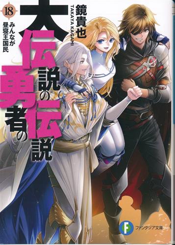 大伝説の勇者の伝説 18 みんなが昼寝王国民 [鏡貴也]【小説】