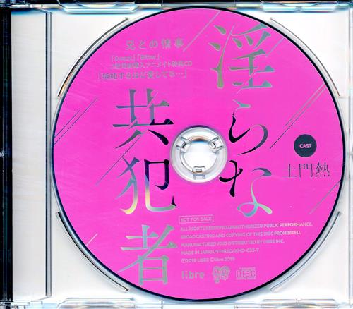 淫らな共犯者～兄との情事 Sweet/Bitter～ 2枚同時購入アニメイト特典ミニドラマCD「嫉妬するほど愛してる…」 【アニメイト CD2枚同時購入特典】 [土門熱]