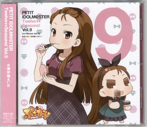 ぷちます! -プチ・アイドルマスター- キャラクターソング PETIT IDOLM＠STER Twelve Seasons! Vol.09 水瀬伊織&いお [釘宮理恵]