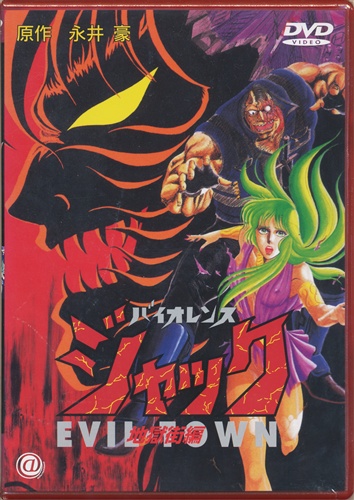 バイオレンスジャック 地獄街編 Dvd 映像 音楽 Dvd 一般 アニメグッズ ゲーム 同人誌の中古販売 買取 らしんばんオンライン